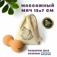 Массажный двойной мяч для МФР CORKY ROLL жесткий из пробки 15х7 см. в льняном мешочке. Для массажа спины, шеи и выравнивания осанки