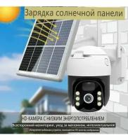 Беспроводная поворотная уличная камера, видеонаблюдения с солнечной панелью, ИК-подсветкой и датчиками движения