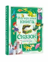 Изумрудная книга сказок. Илл. Тони Вульфа Токмакова И. П