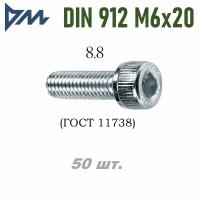 Винт DIN 912 M6x20 кп 8.8 - 50 шт