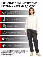 Зимние женские штаны брюки утепленные для прогулок на синтепоне KATRAN Winter мембранная ткань, Черный, Размер: 48-50