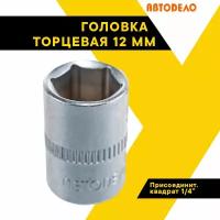 Головка торцевая 12мм, 1/4