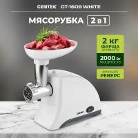 Мясорубка электрическая Centek CT-1609 белый