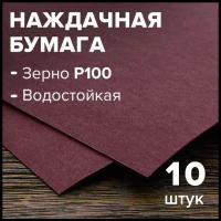 Бумага шлифовальная (наждачная бумага), водостойкая, на бумажной основе 10 листов, зерно 100, 230 мм * 280 мм