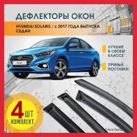 Дефлекторы на окна автомобиля Hyundai Solaris (Хендай Солярис) 2017-2023 седан, ветровики на Хундай Солярис