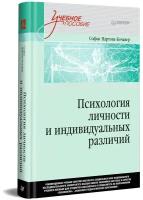 Психология личности и индивидуальных различий. Учебное пособие для вузов. Стандарт третьего поколения