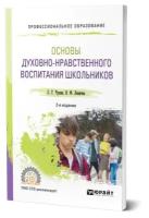 Основы духовно-нравственного воспитания школьников