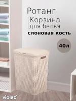 Корзина для белья ротанг слоновая кость 40л