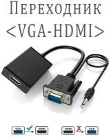 Переходник с VGA на HDMI с аудио