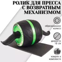 Ролик для пресса с возвратным механизмом и ковриком под колени PRO STRONG BODY, черно-зеленый, тренажер гимнастическое колесо