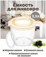 Ёмкость для миксера (блендера) 2,2 л 22,5х17х16 см с крышкой, прозрачно-кремовая Elab Gallery