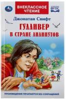 Свифт Д. Гулливер в стране лилипутов. ФГОС. Внеклассное чтение