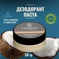 Barbaro Deodorant Natural - Дезодорант натуральный 50 мл