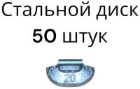 Балансировочные грузики для шиномонтажа набивные для стальных дисков 20 граммов