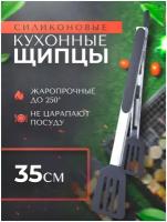 Щипцы кухонные PROTECT - щипцы для гриля, мангала, барбекю 35,5см из силикона и нержавеющей стали Графитовые