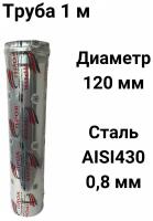 Труба одностенная моно для дымохода 1 м D 120 мм нержавейка (0,8/430) 