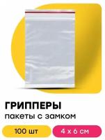 Грипперы пакеты упаковочные с замком zip lock 4х6 см 100 шт