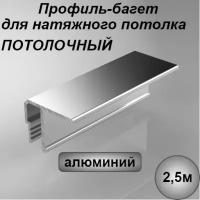 Багет профиль алюминиевый потолочный для натяжного потолка 2,5м