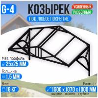 Козырек над крыльцом Домиком 1,5 метра. Классик G-4 Усиленный