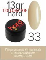 BSG Цветная жесткая база Colloration Hard №33 - Персиково-бежевый с мельчайшим шиммером (13 г)