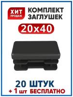 Заглушка 20х40 прямоугольная пластиковая для трубы 40х20 (20+1 шт.)