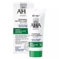 Витэкс Skin AHA Clinic Обновляющая экспресс-сыворотка для лица с фруктовыми кислотами, 30 мл, 30 г