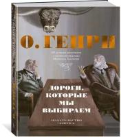 Книга Дороги, которые мы выбираем. 50 лучших рассказов с иллюстрациями Михаила Бычкова