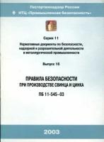 ПБ 11-545-03. Правила безопасности при производстве свинца и цинка