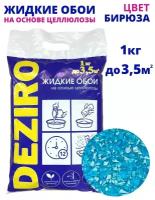 Жидкие обои DEZIRO. ZR05-1000. 1кг, оттенок Бирюзовый