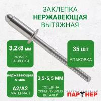 Заклепки вытяжные Партнер A2/A2 3,2x 8 (35 шт.), нержавеющая сталь