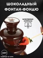 Фонтан шоколадный/Фондюшница/фондю Chocolate Fondue Fountain Mini/клубника зефир ягоды в шоколаде