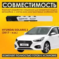 Газовые упоры капота (установочный комплект) для Hyundai Solaris 2 (2017 - н. в.) - RussoLift