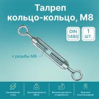 Талреп кольцо-кольцо GoodFix М8 DIN 1480, оцинкованная сталь, 1 шт