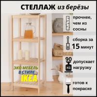 Стеллаж деревянный, напольный, 4 полки, из березы, SCANDY MEBEL, 42,4*34*110 см