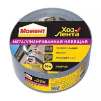 Металлизированная клеящая лента Момент Хозлента, 48 мм x 50 м