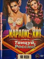 Караоке Хит Танцуй, Россия! (160 песен) DVD, (16+)