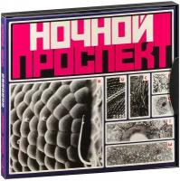 Ночной Проспект - Кислоты (Deluxe CD)