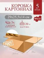 Картонная коробка для маркетплейсов 29x25,5x14 см Т24 профиль С 5 шт, для хранения вещей, упаковки, маркетплейс, коробки картонные