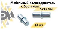 Мебельный полкодержатель с бортиком 5х16 мм, 48 шт