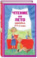 Могилевская С.А., Пришвин М.М., Паустовский К.Г. Чтение на лето. Переходим в 4-й кл. 5-е изд., испр. и перераб