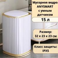 Мусорное ведро ANYSMART 15 л с умным датчиком M1