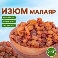 Изюм Малаяр без косточек Иран 2 кг, 2000 г Orexland