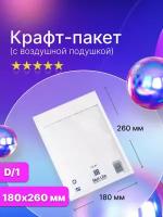 Крафт пакет с воздушной подушкой Mail Lite D/1 (180х260 мм), белый, 10 штук