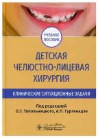 Детская челюстно-лицевая хирургия. Клинические ситуационные задачи