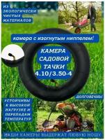 Камера для тачки садовой 4.10/3.50-4 с изогнутым ниппелем