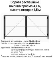 Ворота 3.5х1.5 м распашные садовые (каркас) со столбами