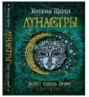 Щерба Н. Лунастры. Книга 2. Полёт сквозь камни (тв.)