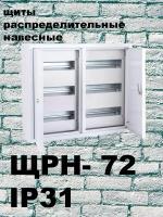 ЩРН-72 (480х580х120) IP31 накладной металл. Щит распределительный навесной металлический