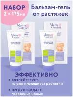 Mama Comfort Набор Бальзам-гель/крем от растяжек 175мл 2шт