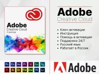 ADOBE CREATIVE CLOUD 3 месяца (Электронный ключ, Работает в России, активация на новом аккаунте, Русский язык)